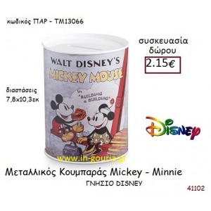 MICKEY MINNIE ΚΟΥΜΠΑΡΑΣ disney δώρο-γούρι παιχνίδι ΠΑΡ-ΤΜ13066